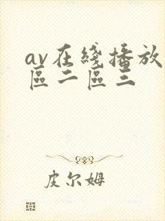 av在线播放一区二区三
