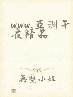 www.亚洲午夜精品