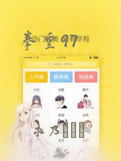 拳皇97：结局+番外