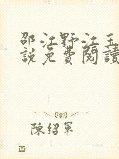 邵江野江玉妍小说免费阅读全文无弹窗