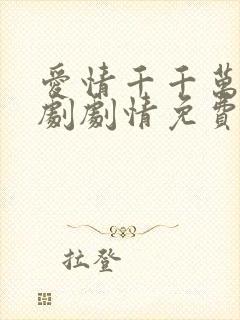 爱情千千万电视剧剧情免费播放
