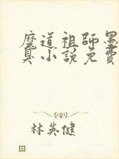 魔道祖师墨香铜臭小说免费完本