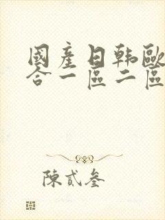 国产日韩欧美综合一区二区在线