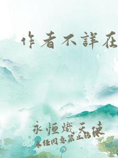 作者不详在线