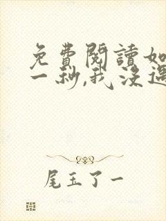 免费阅读如果这一秒,我没遇见你