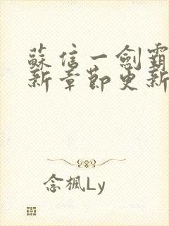 苏信一剑霸天最新章节更新