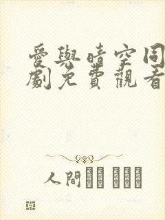爱与晴空同行短剧免费观看