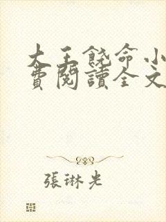 大王饶命小说免费阅读全文无窗口