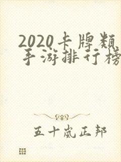2020卡牌类手游排行榜