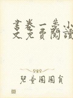 书卷一梦小说全文免费阅读无弹窗