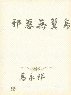 邪恶无翼鸟恋母
