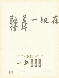 欧美一级在线激情片