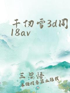 千仞雪3d同人18av