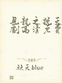 见龙之挽天倾短剧高清免费播放