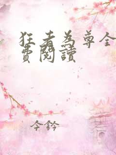 狂者为尊全本免费阅读
