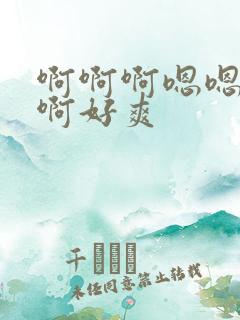 啊啊啊嗯嗯啊啊啊好爽