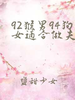 92猴男94狗女适合做夫妻吗