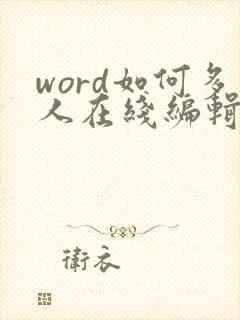 word如何多人在线编辑文档