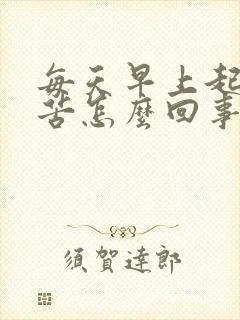 每天早上起床嘴苦怎么回事