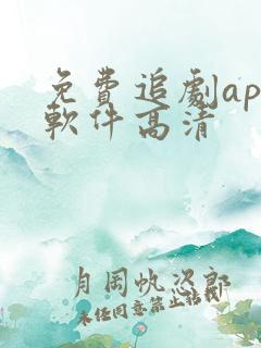 免费追剧app软件高清
