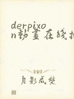 derpixon动画在线播放