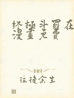 终极斗罗在哪看漫画免费