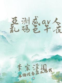 亚洲成av人片乱码色午夜