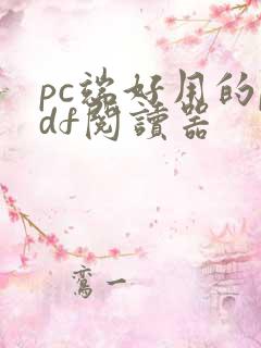 pc端好用的pdf阅读器