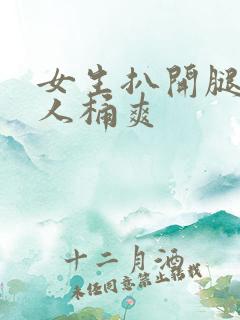女生扒开腿让男人桶爽