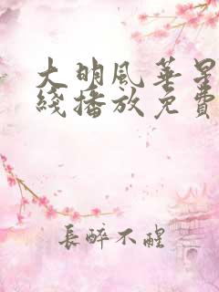 大明风华星辰在线播放免费