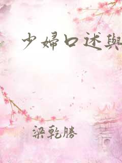 少妇口述与黑人
