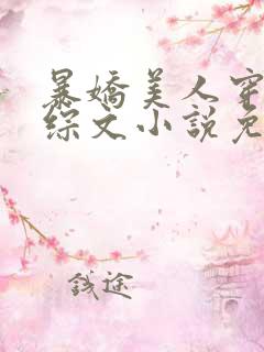 暴娇美人穿进恋综文小说免费阅读