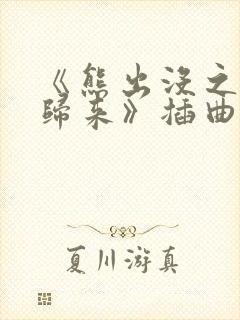 《熊出没之熊心归来》插曲