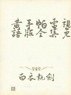 黄手帕电视剧国语版全集免费观看