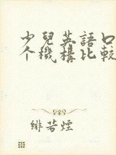 少儿英语口语哪个机构比较好