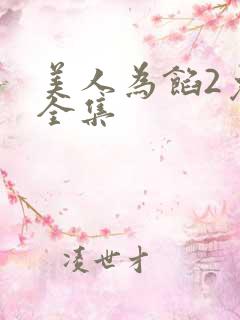 美人为馅2免费全集