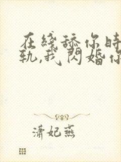 在线舔你时你出轨,我闪婚你哭什么