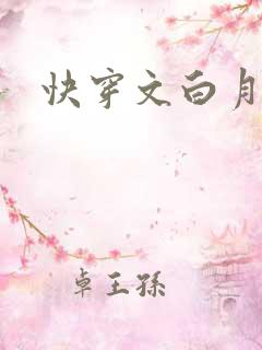快穿文白月光