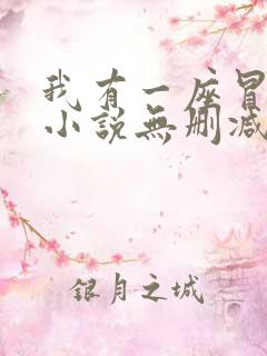 我有一座冒险屋小说无删减版