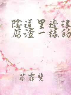 阴道里边很多豆腐渣一样的东西