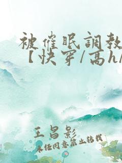 被催眠调教系统【快穿/高h/双