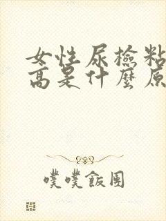 女性尿检粘液丝高是什么原因