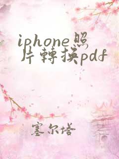 iphone照片转换pdf