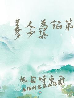 美人为馅第一季多少集