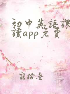 初中英语课本点读app免费