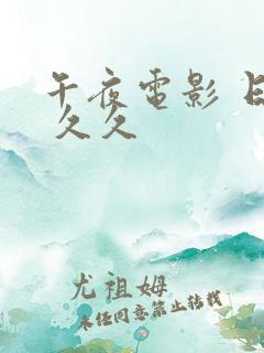 午夜电影 日本 久久
