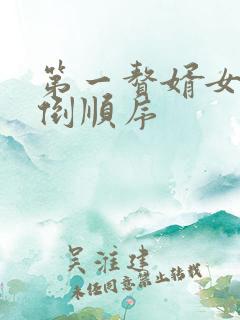 第一赘婿女主推倒顺序