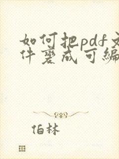如何把pdf文件变成可编辑的文件