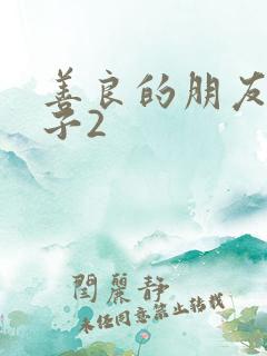 善良的朋友的妻子2