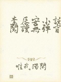 李辰安小说免费阅读无弹窗全文最新章节